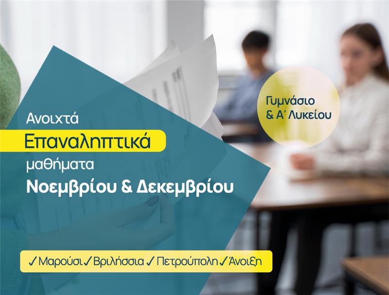 epanaliptika mathimata