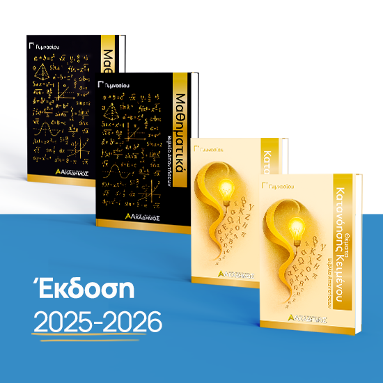 Εικόνα της Πακέτο Βιβλίων Γ΄ Γυμνασίου - Στοχεύω Πρότυπο