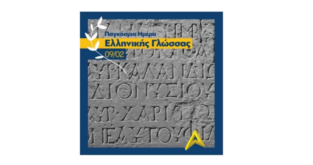 «Τη γλώσσα μού έδωσαν ελληνική». Τιμή μου!