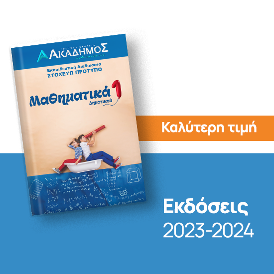 Εικόνα της Μαθηματικά 1 Στ΄ Δημοτικού - Στοχεύω Πρότυπο